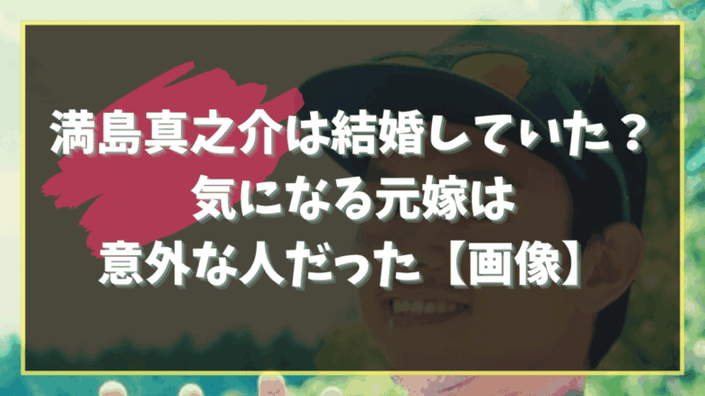 shinnosuke-mitsushima-marriage
